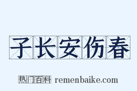 子长安伤春是什么意思的图片
